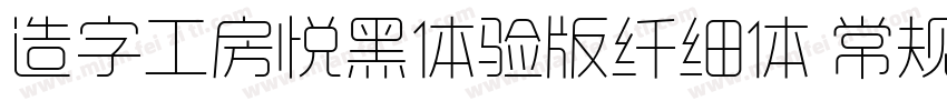 造字工房悦黑体验版纤细体 常规字体转换